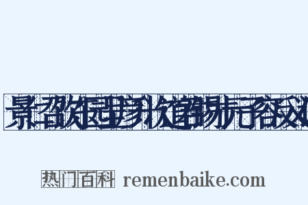 景仁召饮东园呈彦升次道君锡才元子容反义词是什么意思的图片